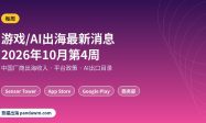 游戏出海最新消息2026年10月