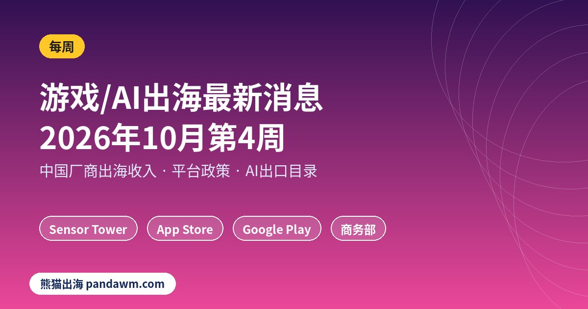 游戏出海最新消息2026年10月