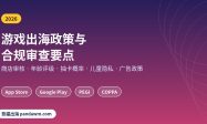 游戏出海政策与合规审查要点