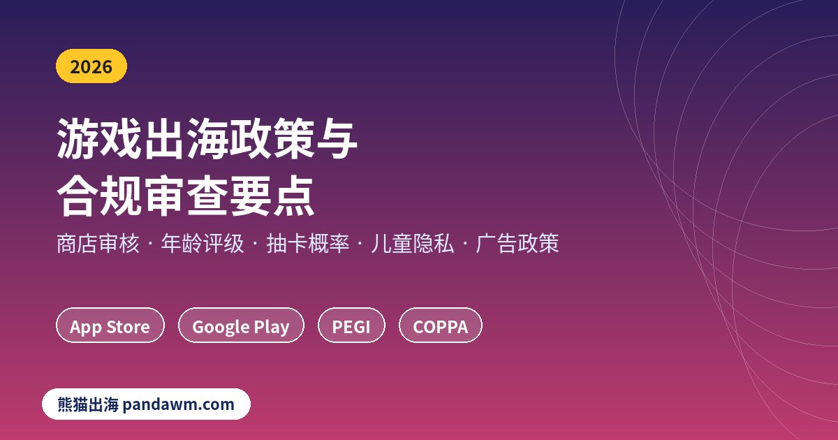 游戏出海政策与合规审查要点