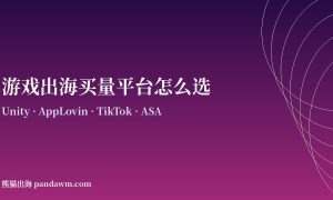 游戏出海买量平台怎么选