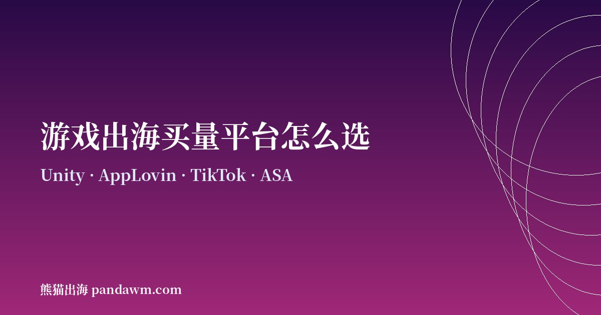 游戏出海买量平台怎么选