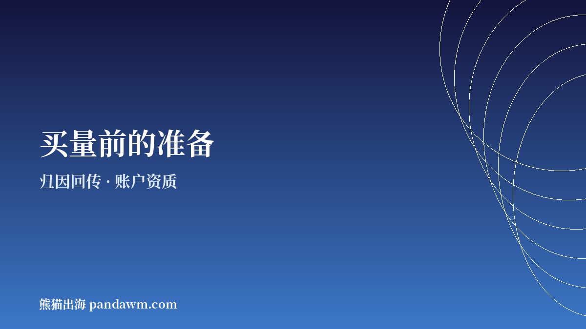 游戏买量 归因与账户准备