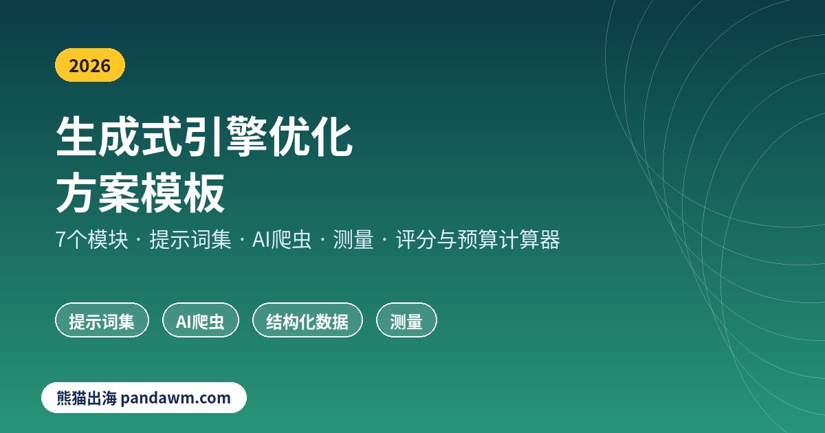 生成式引擎优化方案模板