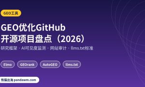 GEO优化GitHub开源项目盘点