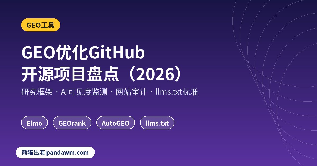 GEO优化GitHub开源项目盘点
