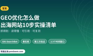 GEO优化怎么做 10步实操流程