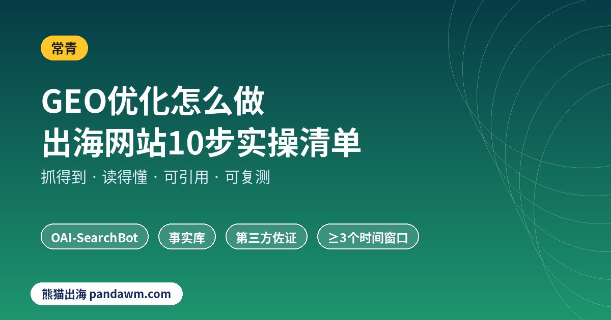 GEO优化怎么做 10步实操流程