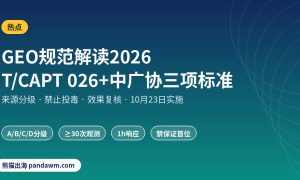 生成式引擎优化规范解读 GEO标准2026