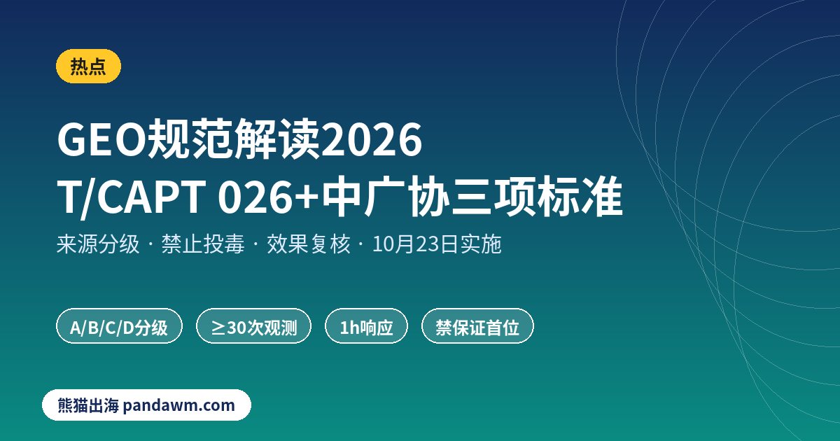 生成式引擎优化规范解读 GEO标准2026