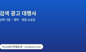 검색 광고 대행사 선택 기준: 업무 범위, 계약, 광고 계정 소유권, 보고서와 질문