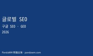 글로벌 SEO 구글 SEO GEO 가이드