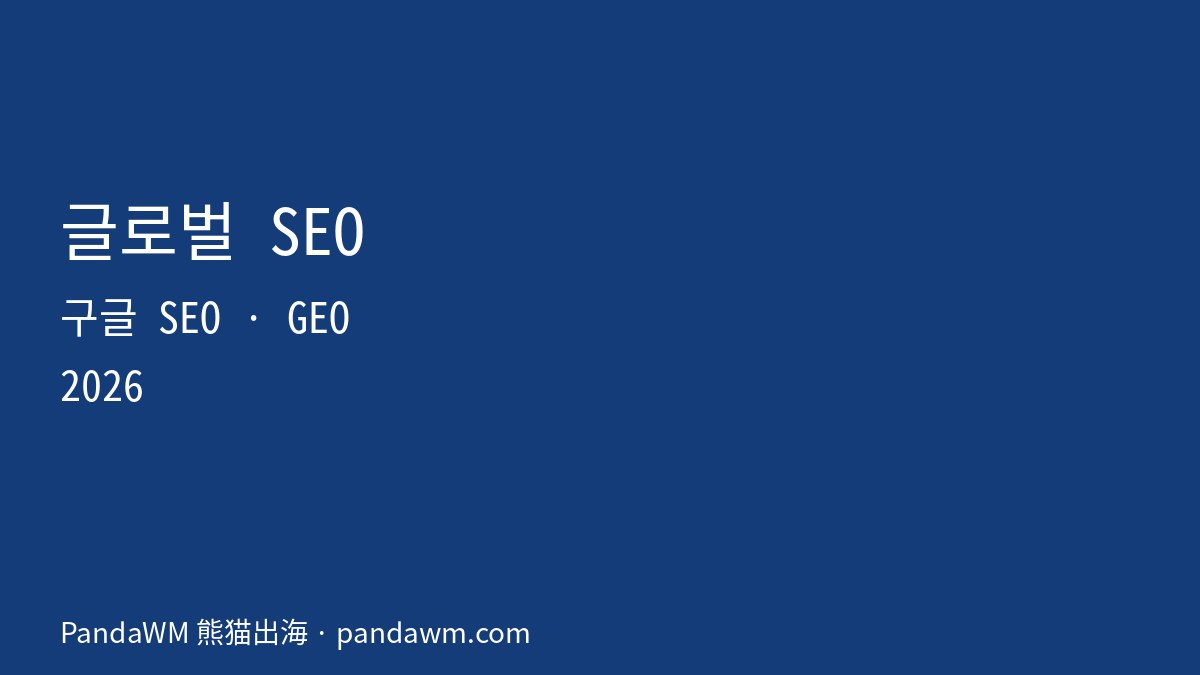 글로벌 SEO 구글 SEO GEO 가이드