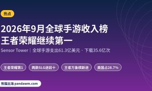 2026年9月全球手游收入榜 Sensor Tower