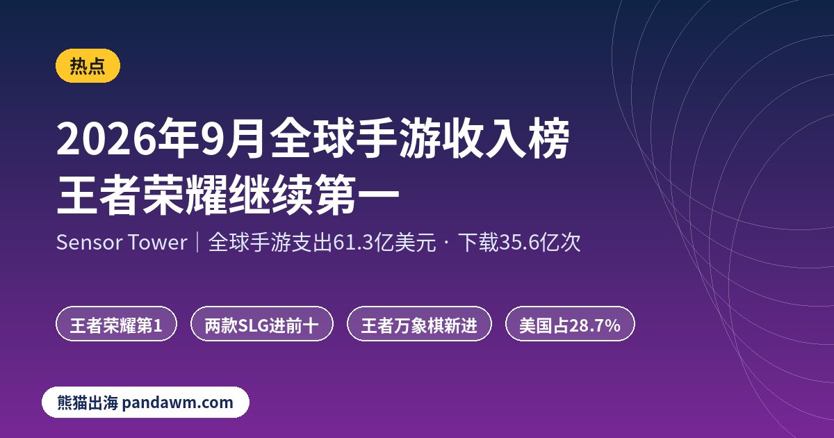 2026年9月全球手游收入榜 Sensor Tower