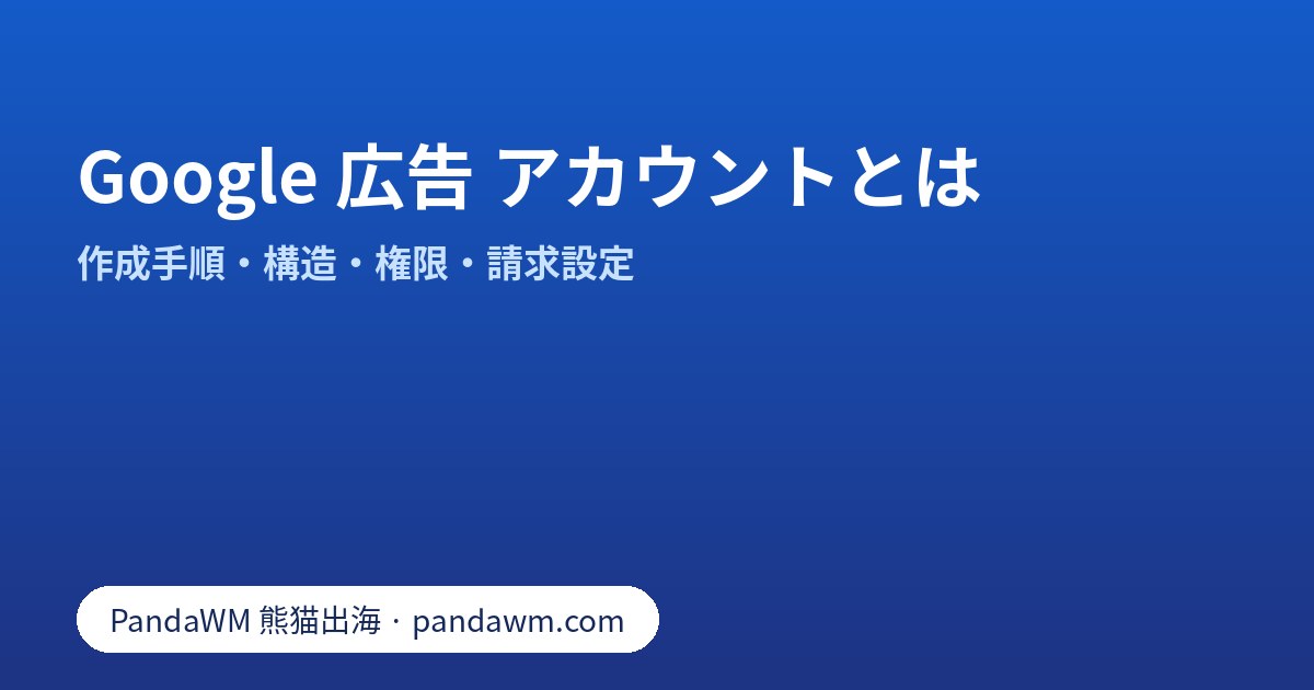 Google広告アカウントの構造:アカウント設定、キャンペーン、広告グループ、広告とユーザー権限・請求