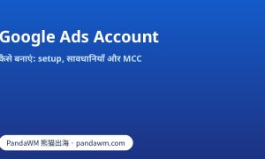 Google Ads account बनाने के स्टेप: बिज़नेस जानकारी, करेंसी, टाइम ज़ोन, पेमेंट