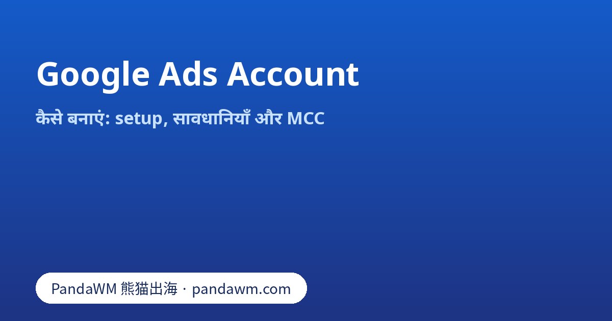 Google Ads account बनाने के स्टेप: बिज़नेस जानकारी, करेंसी, टाइम ज़ोन, पेमेंट
