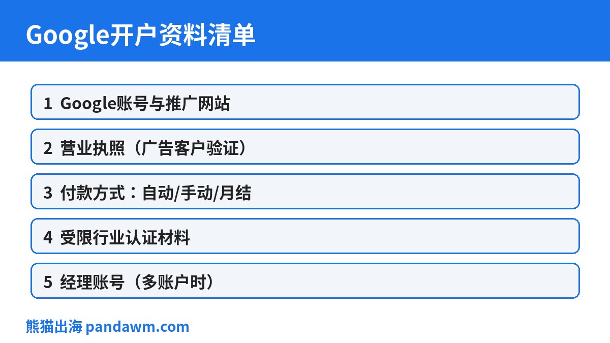 Google开户资料准备清单
