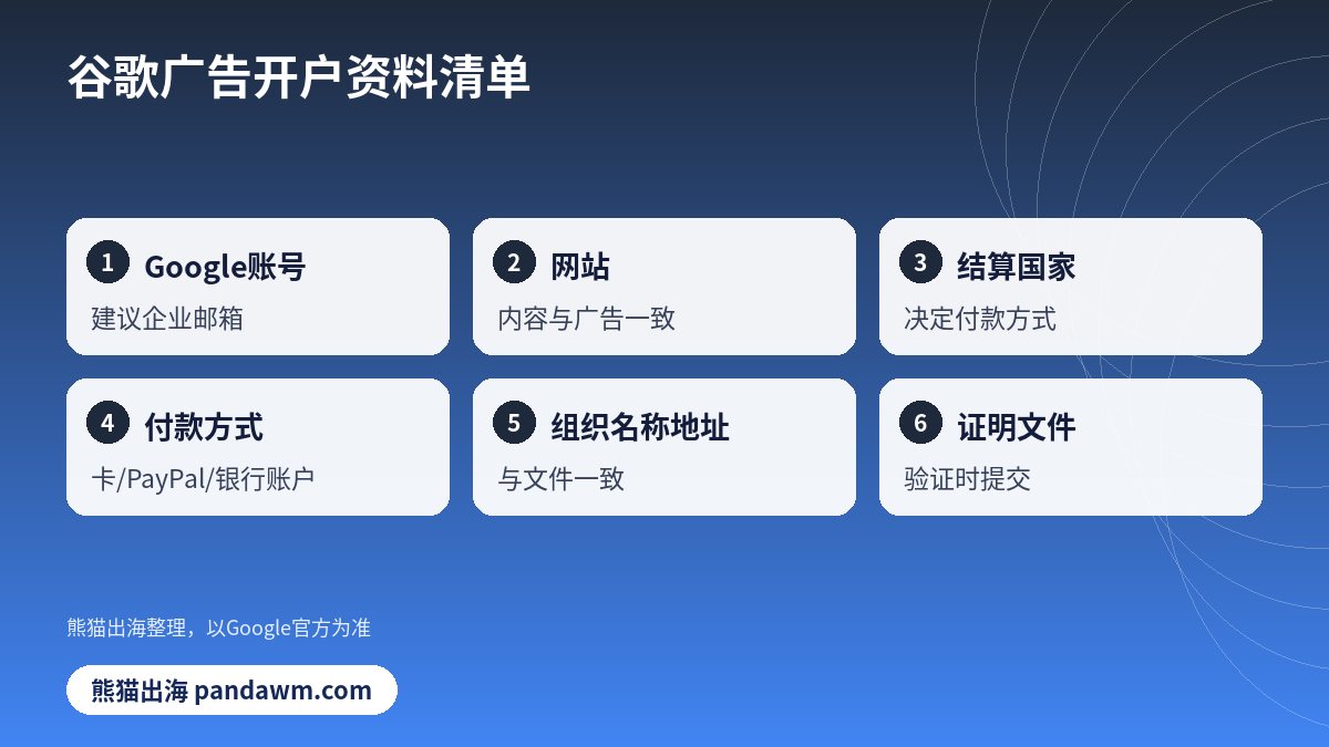 谷歌广告开户资料清单