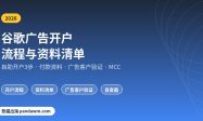 谷歌广告开户流程与资料