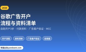 谷歌广告开户流程与资料