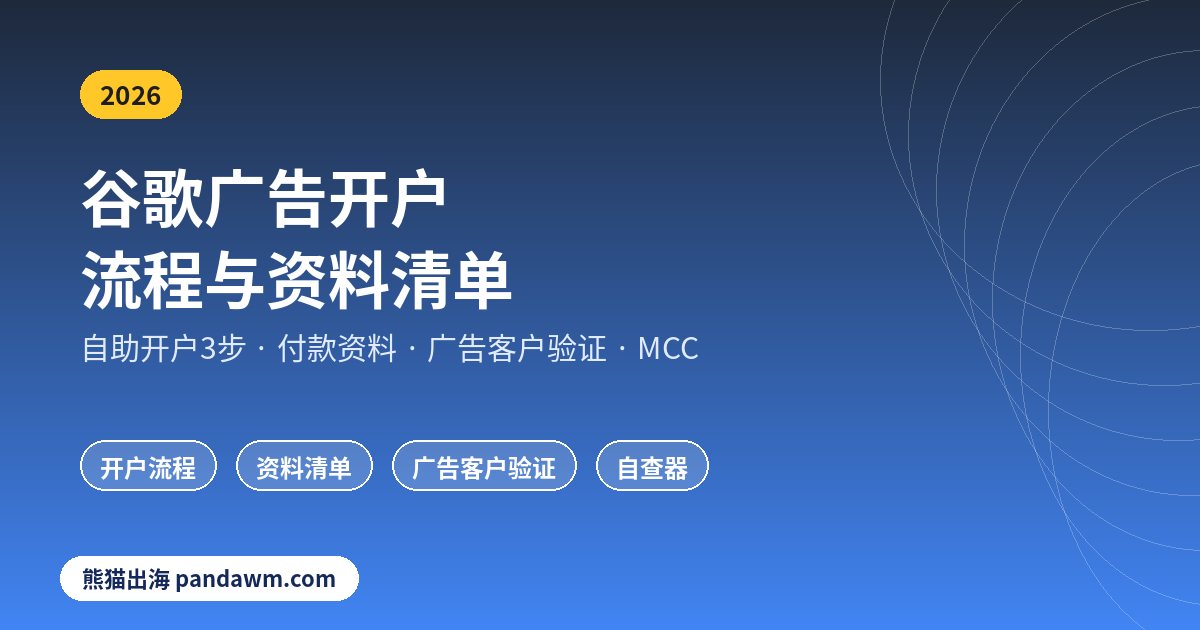 谷歌广告开户流程与资料