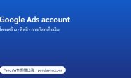 โครงสร้าง Google Ads account: สิทธิ์การเข้าถึง การเรียกเก็บเงิน และ manager account