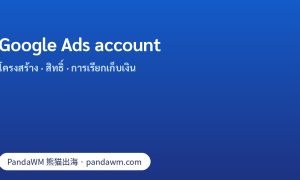 โครงสร้าง Google Ads account: สิทธิ์การเข้าถึง การเรียกเก็บเงิน และ manager account