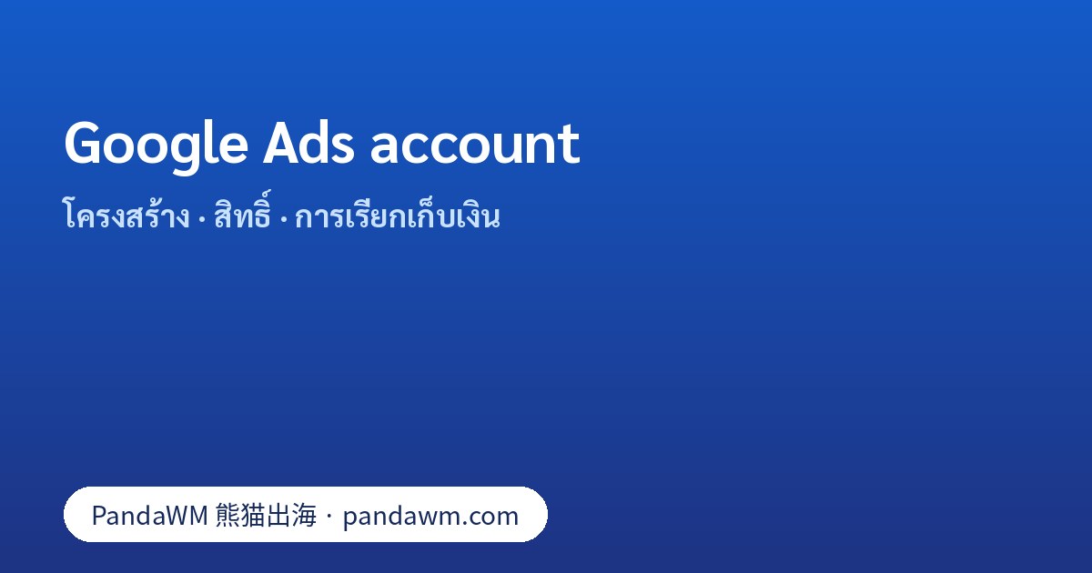 โครงสร้าง Google Ads account: สิทธิ์การเข้าถึง การเรียกเก็บเงิน และ manager account