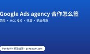 Google Ads agency 合作条款清单：服务范围、MCC 授权、账户归属、报告与退出
