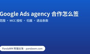 Google Ads agency 合作条款清单：服务范围、MCC 授权、账户归属、报告与退出