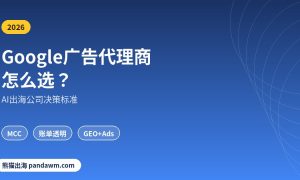 Google广告代理商怎么选
