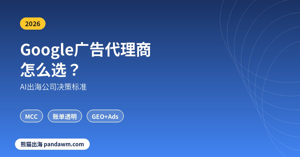 Google广告代理商怎么选