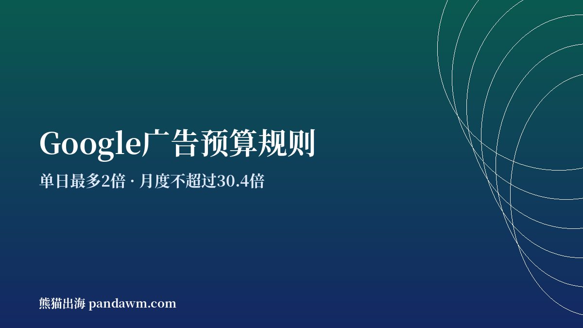 Google广告预算规则 Google Ads平均每日预算