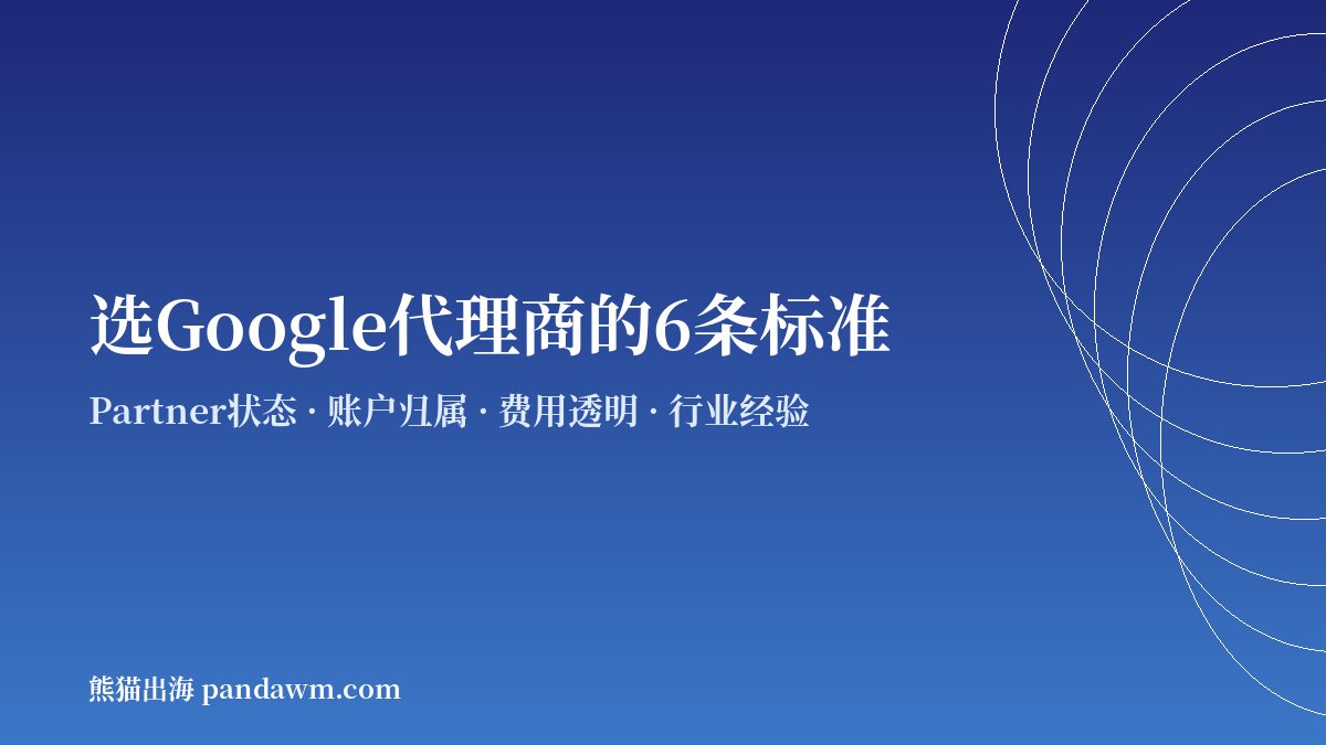 Google广告代理商选择标准 Google Ads代投服务商