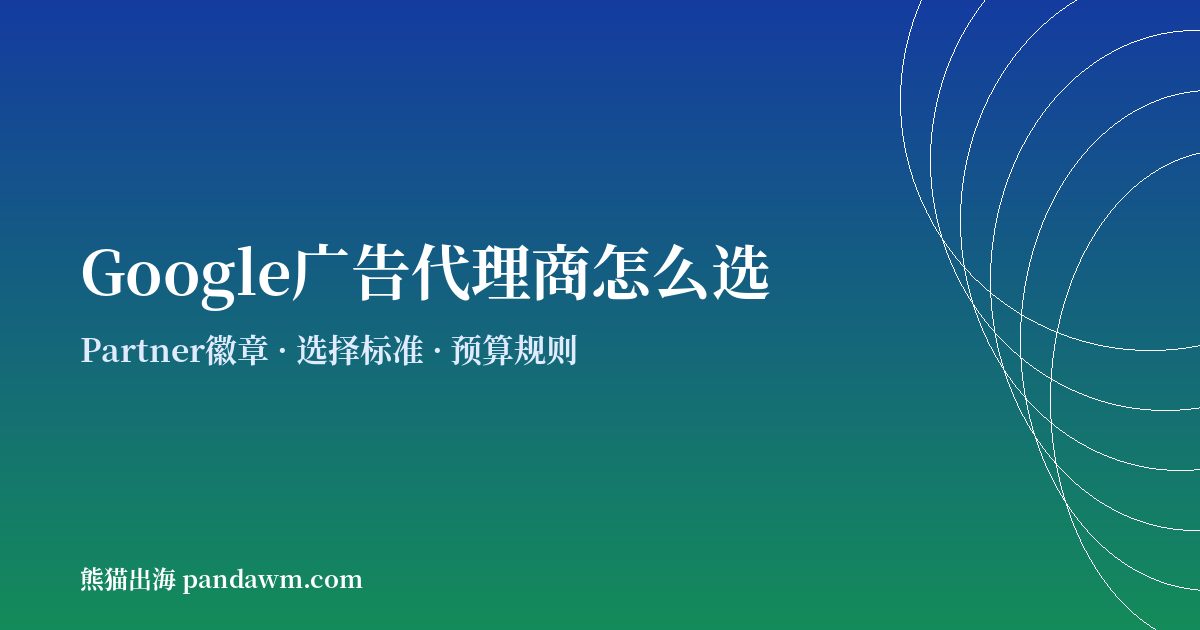 Google广告代理商怎么选 谷歌广告代理商Google Partner