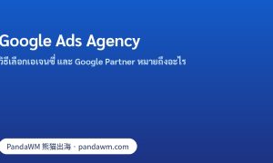 เช็กลิสต์เลือก Google Ads agency: ความเป็นเจ้าของบัญชี รายงาน และสถานะ Google Partner