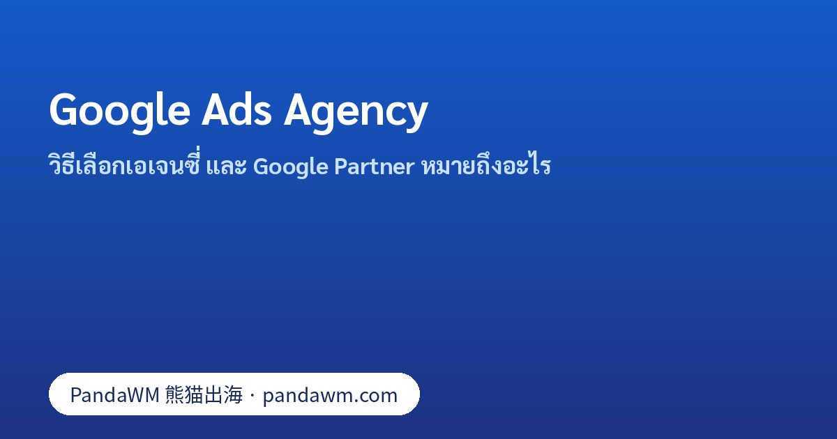 เช็กลิสต์เลือก Google Ads agency: ความเป็นเจ้าของบัญชี รายงาน และสถานะ Google Partner