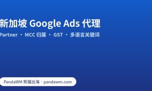 选择新加坡 Google Ads 代理的核对清单：Partner 徽章、MCC 账户归属、GST 与多语言关键词