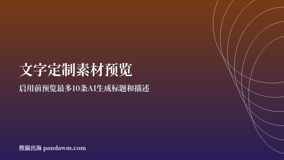 AI Max文字定制素材预览 谷歌广告AI生成标题描述预览