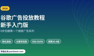 谷歌广告投放教程 新手入门8步