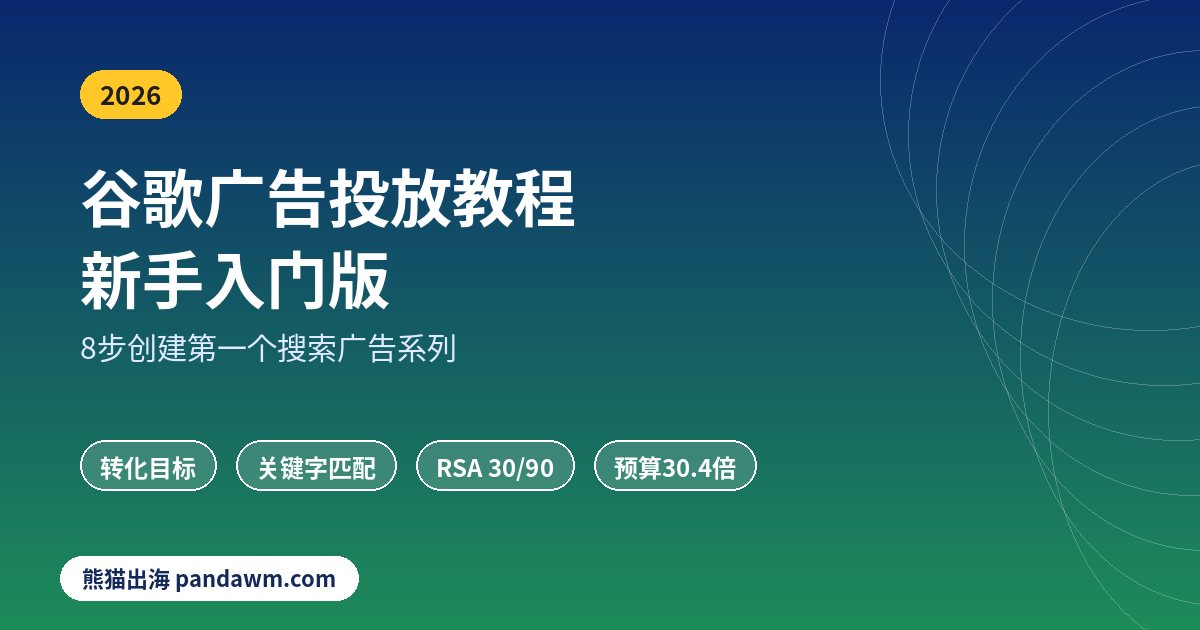 谷歌广告投放教程 新手入门8步