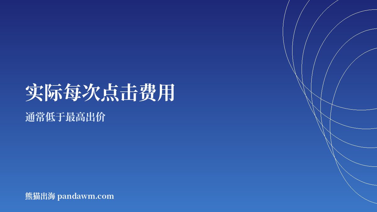 谷歌广告投放费用 实际每次点击费用CPC