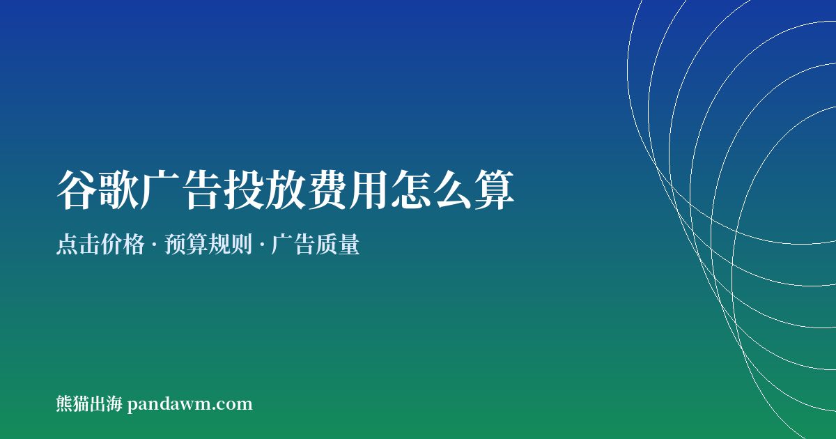 谷歌广告投放费用怎么算 Google Ads费用