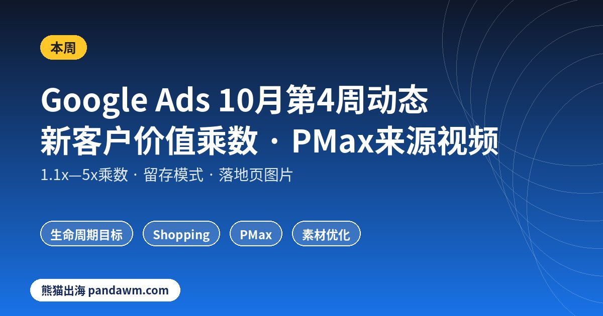 Google Ads客户生命周期目标2026年10月更新