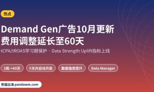 Demand Gen广告10月更新 费用调整60天