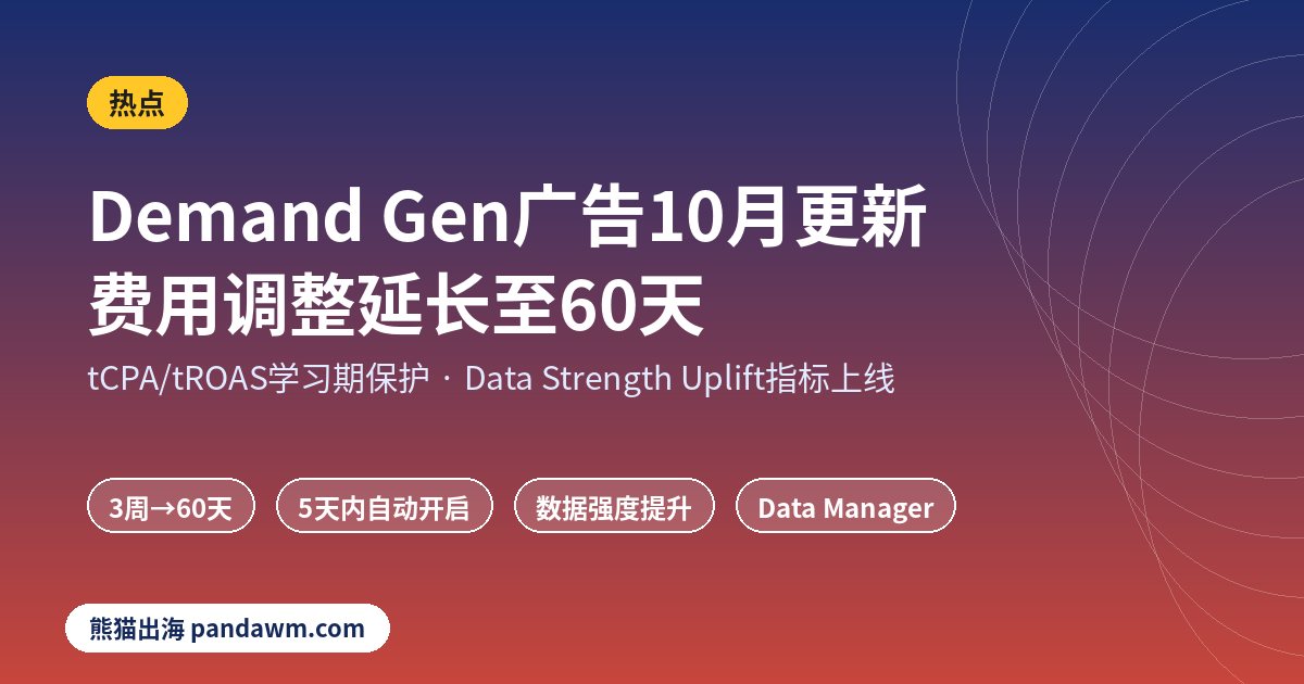 Demand Gen广告10月更新 费用调整60天