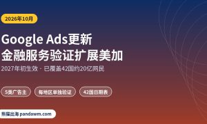 Google Ads更新 金融服务验证扩展美国加拿大2027