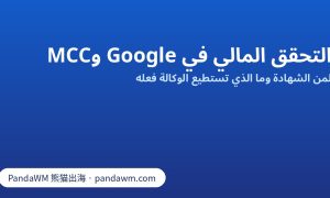 شهادة التحقق المالي في Google واعتماد MCC